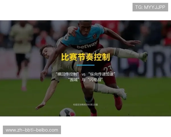 足球比赛中的节奏控制与空间创造